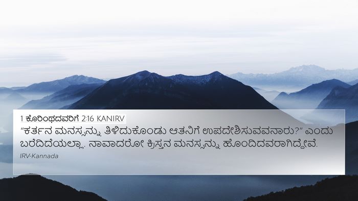 1 ಕೊರಿಂಥದವರಿಗೆ 2:16 KANIRV Bible Verse Image