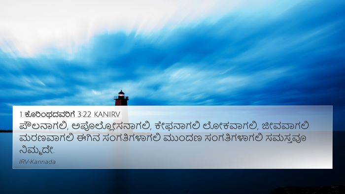 1 ಕೊರಿಂಥದವರಿಗೆ 3:22 KANIRV Bible Verse Image