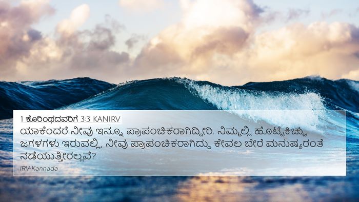 1 ಕೊರಿಂಥದವರಿಗೆ 3:3 KANIRV Bible Verse Image