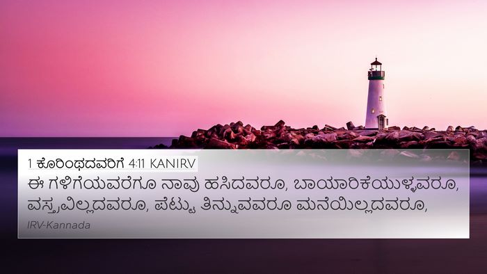 1 ಕೊರಿಂಥದವರಿಗೆ 4:11 KANIRV Bible Verse Image