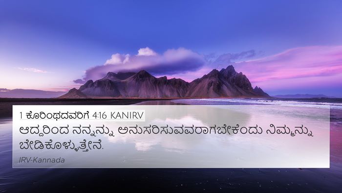 1 ಕೊರಿಂಥದವರಿಗೆ 4:16 KANIRV Bible Verse Image
