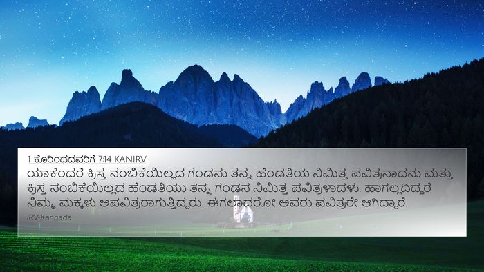 1 ಕೊರಿಂಥದವರಿಗೆ 7:14 KANIRV Bible Verse Image