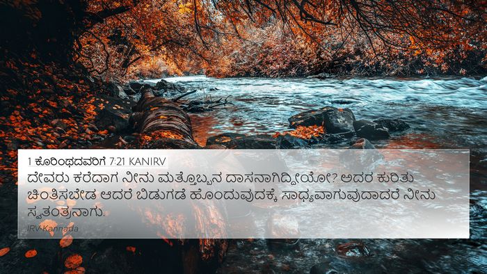 1 ಕೊರಿಂಥದವರಿಗೆ 7:21 KANIRV 4K Wallpaper - ದೇವರು ಕರೆದಾಗ ನೀನು - 4K Wallpaper Bible Verse