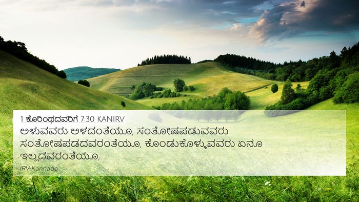 1 ಕೊರಿಂಥದವರಿಗೆ 7:30 KANIRV Bible Verse Image