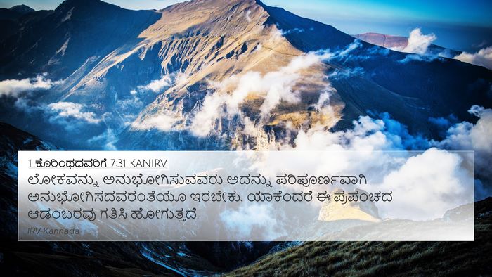 1 ಕೊರಿಂಥದವರಿಗೆ 7:31 KANIRV Bible Verse Image