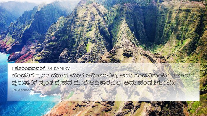 1 ಕೊರಿಂಥದವರಿಗೆ 7:4 KANIRV Bible Verse Image
