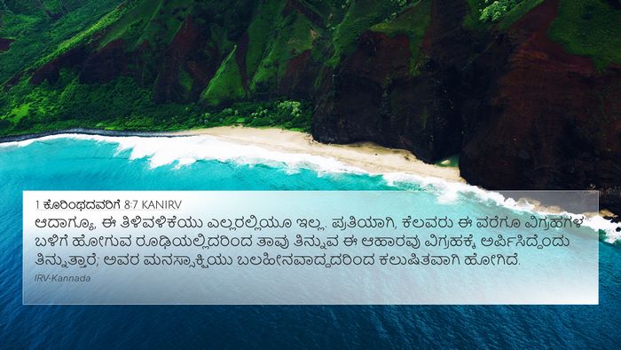 1 ಕೊರಿಂಥದವರಿಗೆ 8:7 KANIRV Bible Verse Image