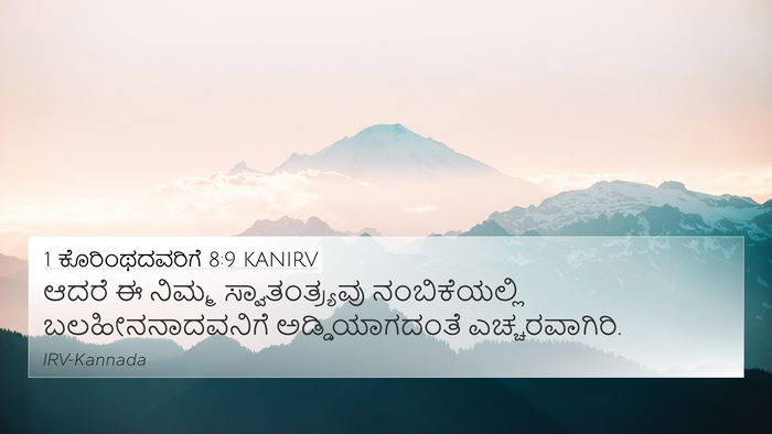 1 ಕೊರಿಂಥದವರಿಗೆ 8:9 KANIRV Bible Verse Image