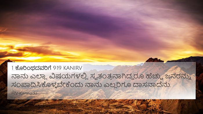 1 ಕೊರಿಂಥದವರಿಗೆ 9:19 KANIRV Bible Verse Image