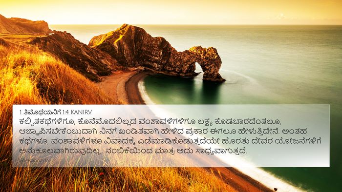 1 ತಿಮೊಥೆಯನಿಗೆ 1:4 KANIRV Bible Verse Image