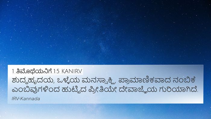 1 ತಿಮೊಥೆಯನಿಗೆ 1:5 KANIRV Bible Verse Image