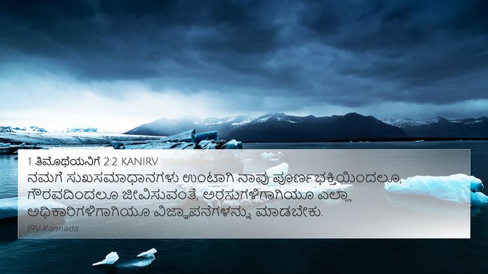 1 ತಿಮೊಥೆಯನಿಗೆ 2:2 KANIRV 4K Wallpaper - ನಮಗೆ ಸುಖಸಮಾಧಾನಗಳು - 4K Wallpaper Bible Verse