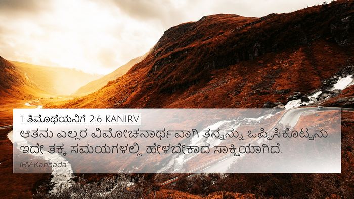 1 ತಿಮೊಥೆಯನಿಗೆ 2:6 KANIRV Bible Verse Image