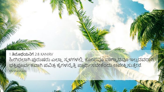 1 ತಿಮೊಥೆಯನಿಗೆ 2:8 KANIRV Bible Verse Image