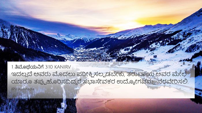 1 ತಿಮೊಥೆಯನಿಗೆ 3:10 KANIRV Bible Verse Image
