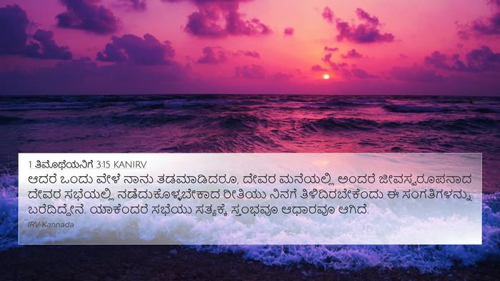 1 ತಿಮೊಥೆಯನಿಗೆ 3:15 KANIRV Bible Verse Image