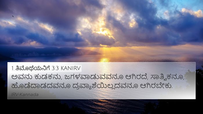 1 ತಿಮೊಥೆಯನಿಗೆ 3:3 KANIRV 4K Wallpaper - ಅವನು ಕುಡಕನು, - 4K Wallpaper Bible Verse