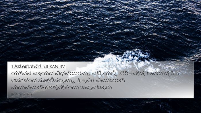 1 ತಿಮೊಥೆಯನಿಗೆ 5:11 KANIRV Bible Verse Image