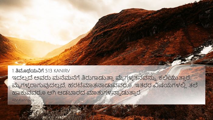 1 ತಿಮೊಥೆಯನಿಗೆ 5:13 KANIRV Bible Verse Image