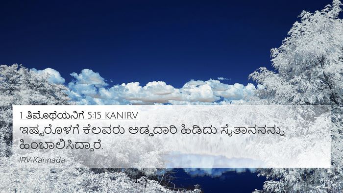 1 ತಿಮೊಥೆಯನಿಗೆ 5:15 KANIRV 4K Wallpaper - ಇಷ್ಟರೊಳಗೆ ಕೆಲವರು - 4K Wallpaper Bible Verse