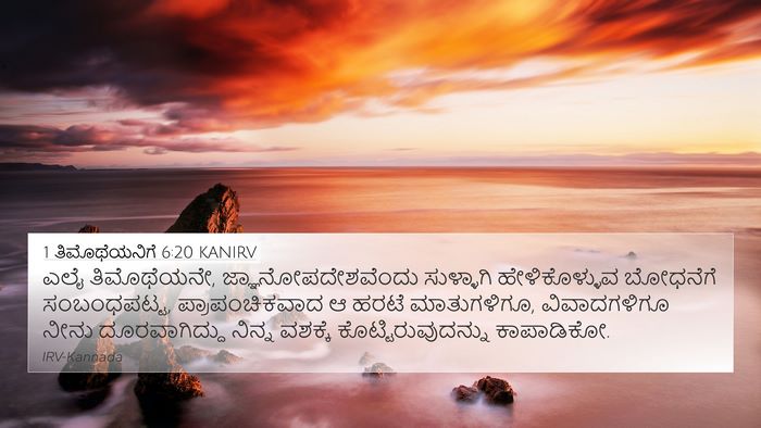 1 ತಿಮೊಥೆಯನಿಗೆ 6:20 KANIRV Bible Verse Image