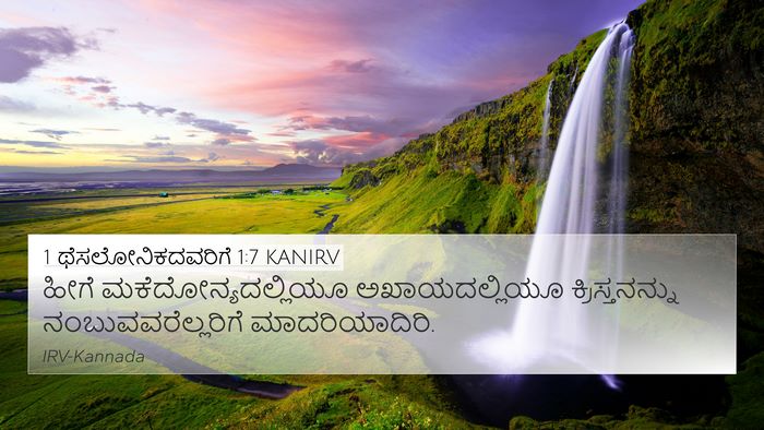 1 ಥೆಸಲೋನಿಕದವರಿಗೆ 1:7 KANIRV Bible Verse Image
