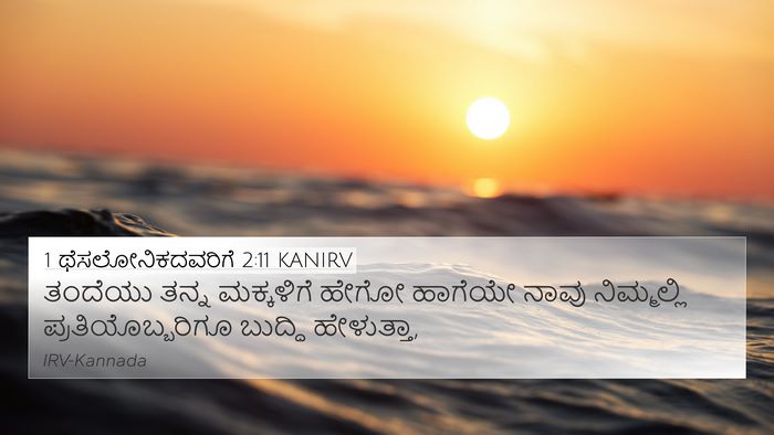 1 ಥೆಸಲೋನಿಕದವರಿಗೆ 2:11 KANIRV Bible Verse Image