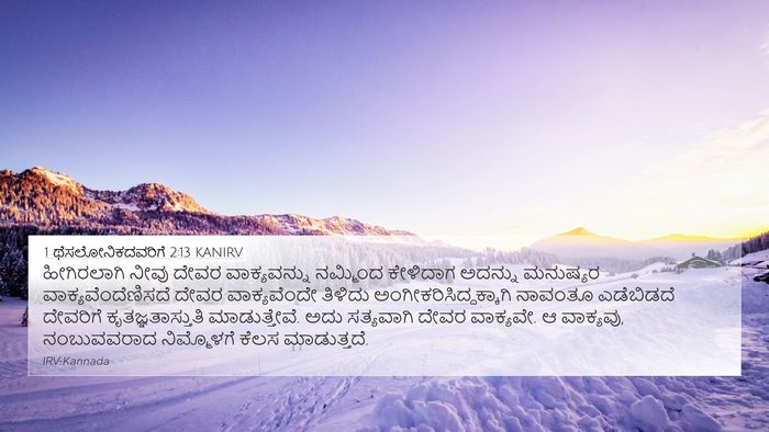 1 ಥೆಸಲೋನಿಕದವರಿಗೆ 2:13 KANIRV Bible Verse Image