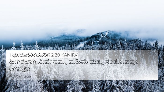 1 ಥೆಸಲೋನಿಕದವರಿಗೆ 2:20 KANIRV 4K Wallpaper - ಹೀಗಿರಲಾಗಿ ನೀವೇ - 4K Wallpaper Bible Verse