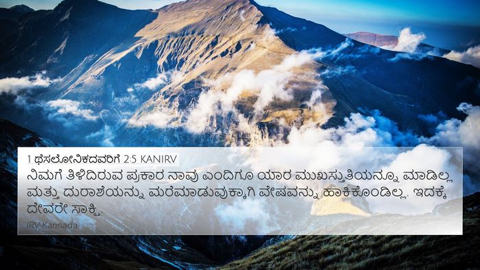 1 ಥೆಸಲೋನಿಕದವರಿಗೆ 2:5 KANIRV Bible Verse Image