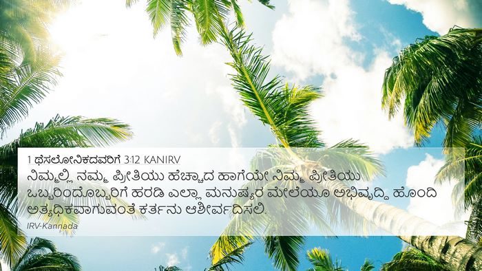 1 ಥೆಸಲೋನಿಕದವರಿಗೆ 3:12 KANIRV Bible Verse Image