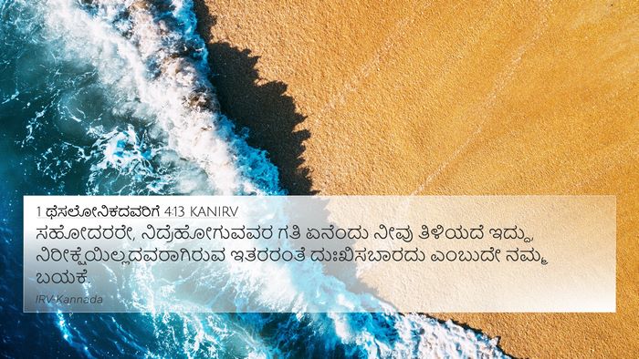 1 ಥೆಸಲೋನಿಕದವರಿಗೆ 4:13 KANIRV Bible Verse Image