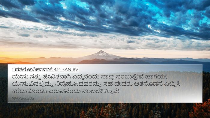 1 ಥೆಸಲೋನಿಕದವರಿಗೆ 4:14 KANIRV Bible Verse Image