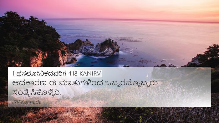 1 ಥೆಸಲೋನಿಕದವರಿಗೆ 4:18 KANIRV Bible Verse Image