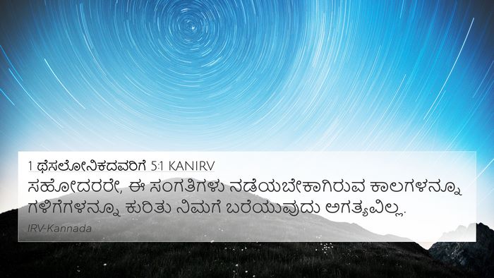 1 ಥೆಸಲೋನಿಕದವರಿಗೆ 5:1 KANIRV Bible Verse Image