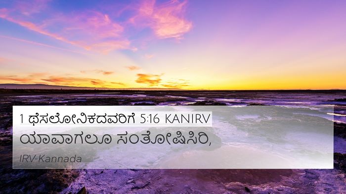 1 ಥೆಸಲೋನಿಕದವರಿಗೆ 5:16 KANIRV Bible Verse Image