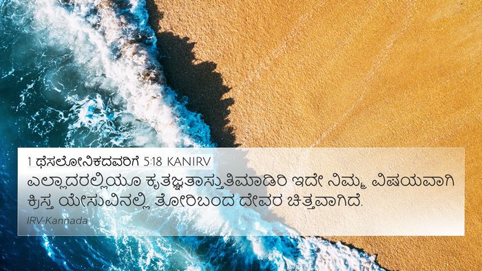 1 ಥೆಸಲೋನಿಕದವರಿಗೆ 5:18 KANIRV Bible Verse Image