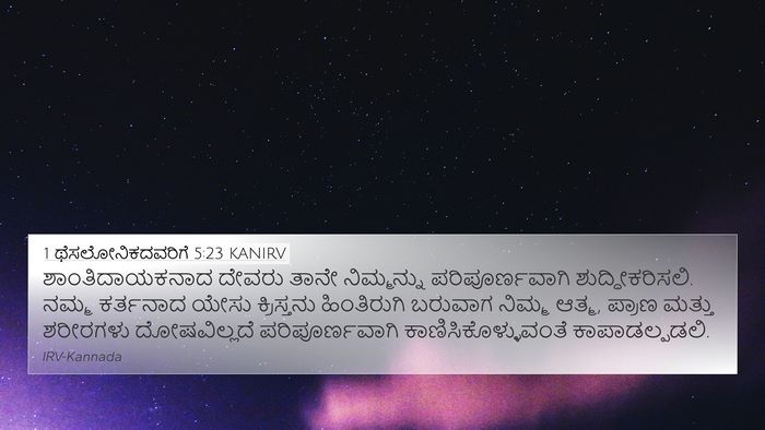 1 ಥೆಸಲೋನಿಕದವರಿಗೆ 5:23 KANIRV Bible Verse Image
