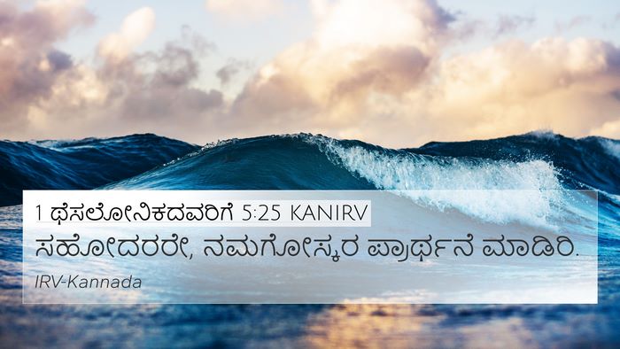 1 ಥೆಸಲೋನಿಕದವರಿಗೆ 5:25 KANIRV Bible Verse Image