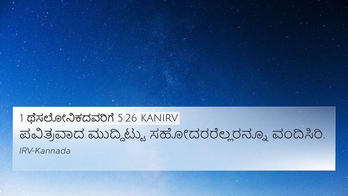 1 ಥೆಸಲೋನಿಕದವರಿಗೆ 5:26 KANIRV Bible Verse Image