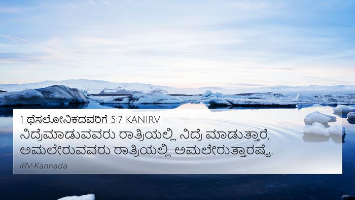 1 ಥೆಸಲೋನಿಕದವರಿಗೆ 5:7 KANIRV 4K Wallpaper - ನಿದ್ರೆಮಾಡುವವರು - 4K Wallpaper Bible Verse