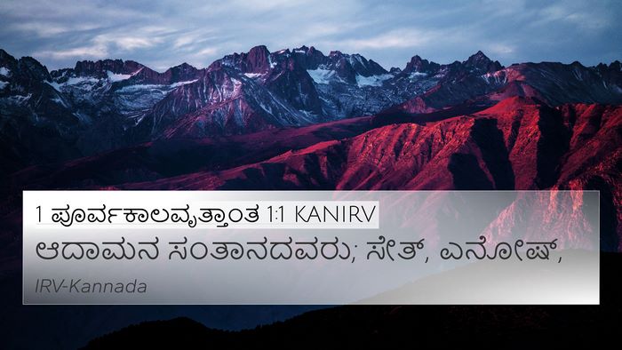 1 ಪೂರ್ವಕಾಲವೃತ್ತಾಂತ 1:1 KANIRV Bible Verse Image