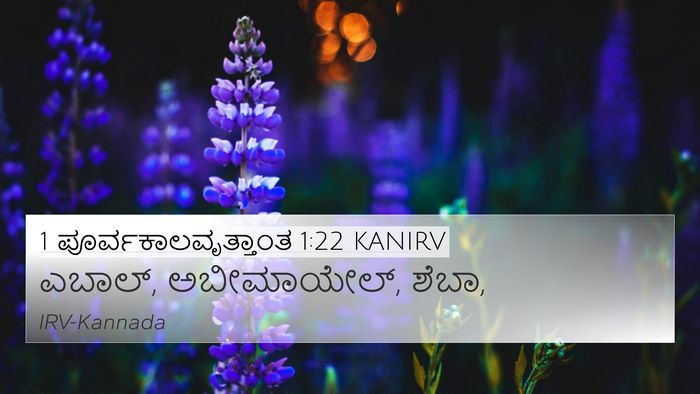 1 ಪೂರ್ವಕಾಲವೃತ್ತಾಂತ 1:22 KANIRV 4K Wallpaper - ಎಬಾಲ್, ಅಬೀಮಾಯೇಲ್, - 4K Wallpaper Bible Verse