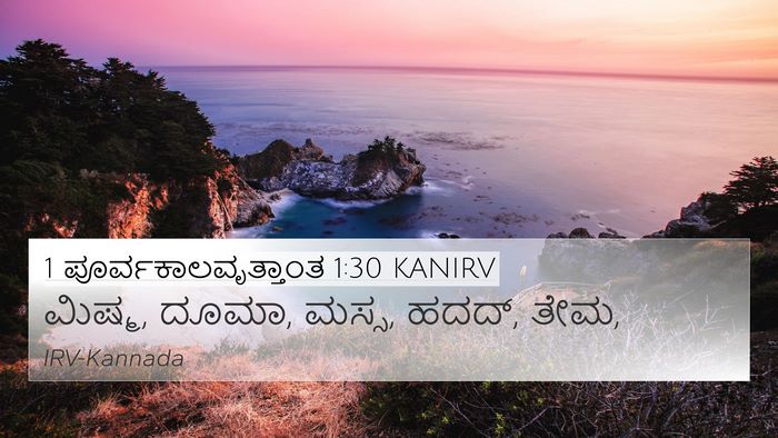 1 ಪೂರ್ವಕಾಲವೃತ್ತಾಂತ 1:30 KANIRV Bible Verse Image