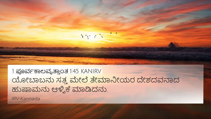 1 ಪೂರ್ವಕಾಲವೃತ್ತಾಂತ 1:45 KANIRV Bible Verse Image