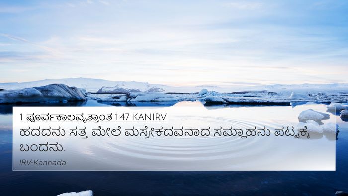 1 ಪೂರ್ವಕಾಲವೃತ್ತಾಂತ 1:47 KANIRV 4K Wallpaper - ಹದದನು ಸತ್ತ ಮೇಲೆ - 4K Wallpaper Bible Verse