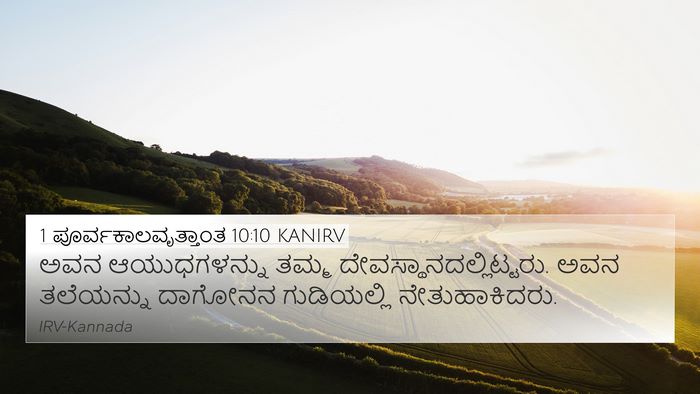 1 ಪೂರ್ವಕಾಲವೃತ್ತಾಂತ 10:10 KANIRV Bible Verse Image
