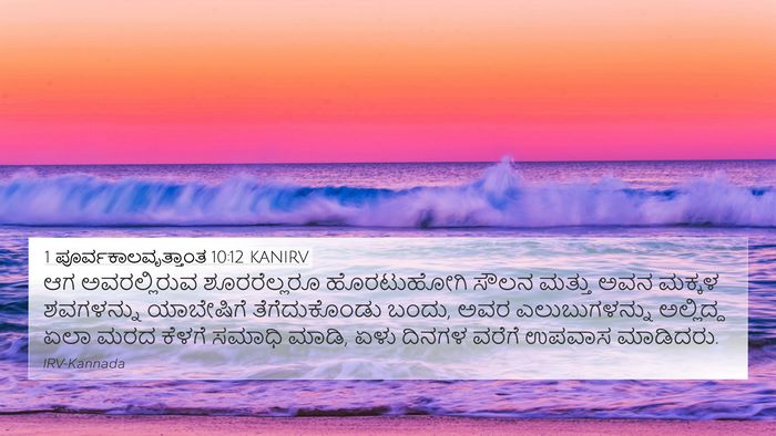 1 ಪೂರ್ವಕಾಲವೃತ್ತಾಂತ 10:12 KANIRV 4K Wallpaper - ಆಗ ಅವರಲ್ಲಿರುವ - 4K Wallpaper Bible Verse