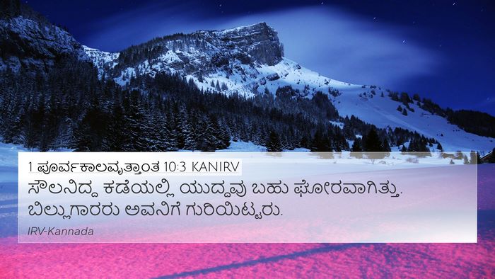 1 ಪೂರ್ವಕಾಲವೃತ್ತಾಂತ 10:3 KANIRV 4K Wallpaper - ಸೌಲನಿದ್ದ ಕಡೆಯಲ್ಲಿ - 4K Wallpaper Bible Verse