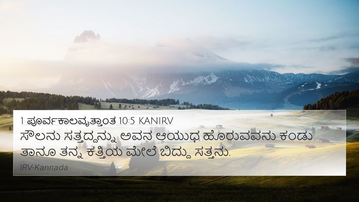 1 ಪೂರ್ವಕಾಲವೃತ್ತಾಂತ 10:5 KANIRV Bible Verse Image